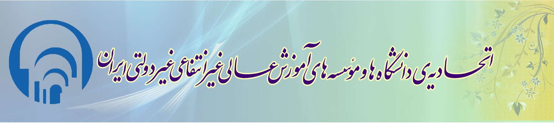 اتحادیه دانشگاه ها و موسسات آموزش عالی غیرانتفاعی